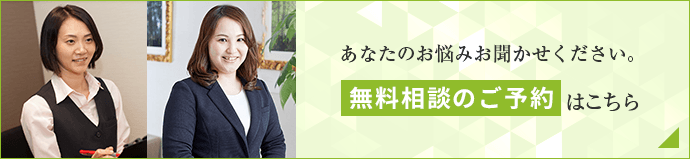 無料相談のご予約_バナー