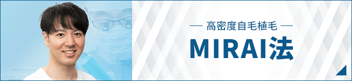 高密度自毛植毛MIRAI法_バナー