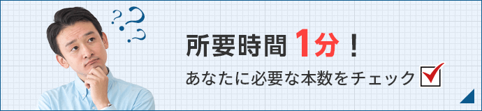 セルフチェック！あなたの自毛植毛、何本必要？_バナー
