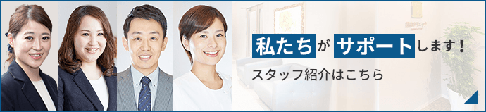 安全・満足を提供するスタッフ紹介_バナー