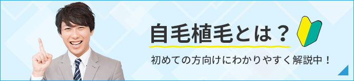 自毛植毛とは_バナー