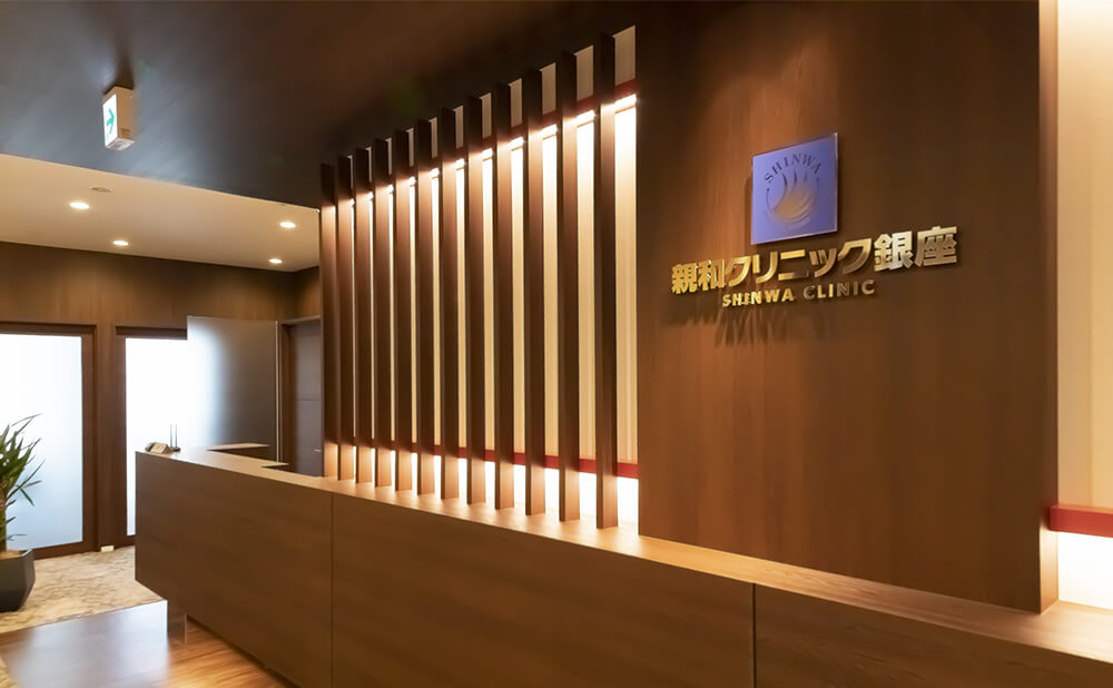 親和クリニック銀座院 院内風景