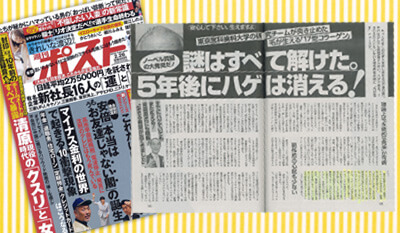 週刊ポスト取材記事