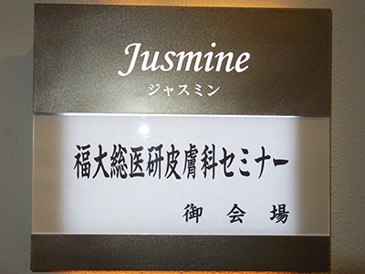 福大総医研皮膚科セミナー会場