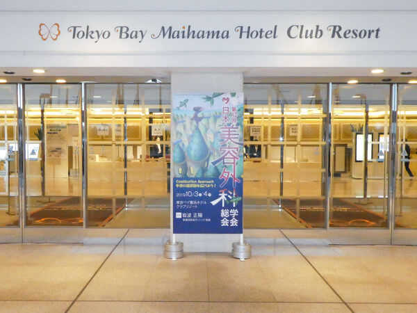 第42回 日本美容外科学会の会場入り口