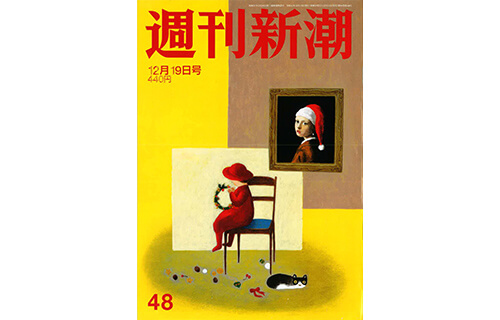 週刊新潮 12月19日号