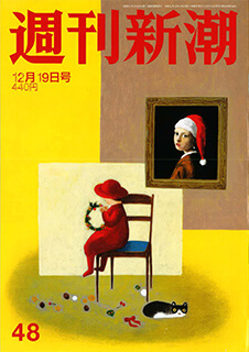 週刊新潮 12月19日号
