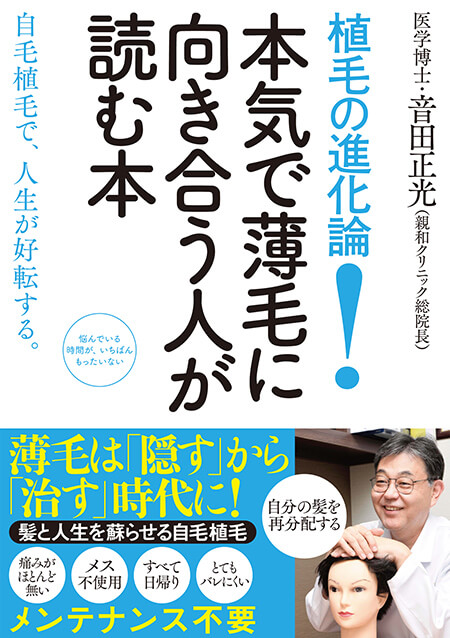 植毛の進化論! 本気で薄毛に向き合う人が読む本