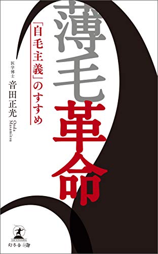 親和クリニック　音田総院長著　薄毛革命～「自毛主義」のすすめ