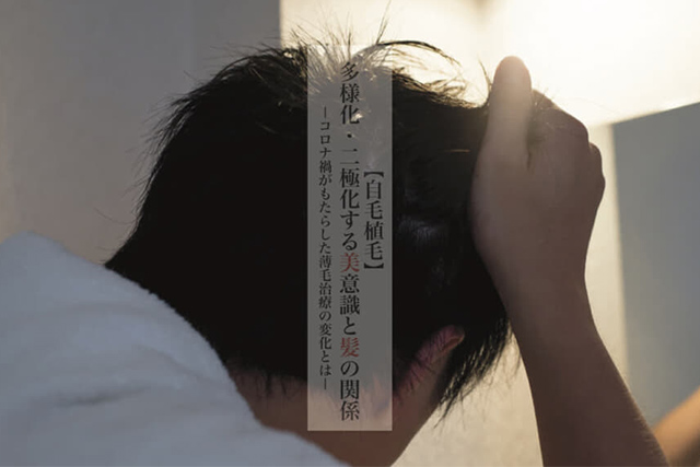 BEST TIMES 【若者・女性の自毛植毛】多様化・二極化する美意識と髪の関係