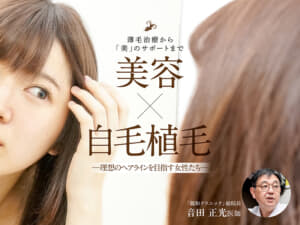 yahoo!ニュースに_「【美容としての自毛植毛】ヘアラインの矯正に自毛植毛を選ぶ女性たち」