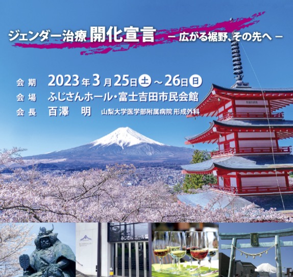 2023年3月25～26日 GID（性同一性障害）学会第24回研究大会・総会