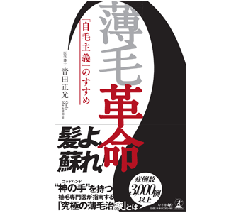 親和クリニック 音田総院長著 薄毛革命～「自毛主義」のすすめ