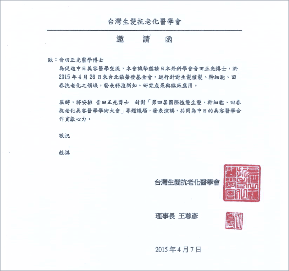 台灣生髪抗老化醫學會招待状
