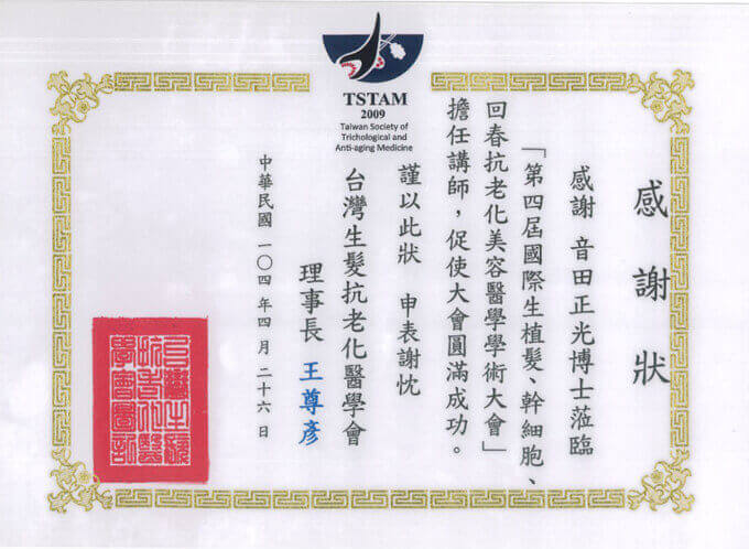 台灣生髪抗老化醫學會感謝状