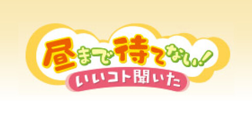 昼まで待てない!　ロゴ