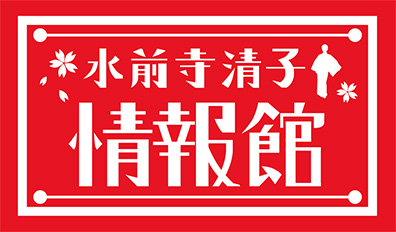 水前寺清子情報館