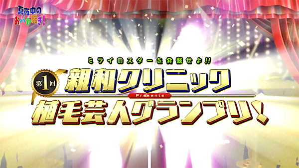 千葉テレビ　植毛芸人グランプリ_20200709_1