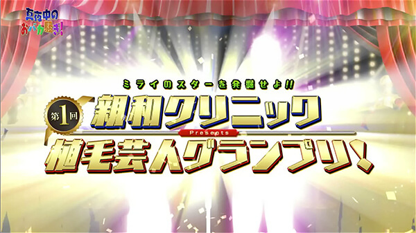千葉テレビ　植毛芸人グランプリ_20200723_1