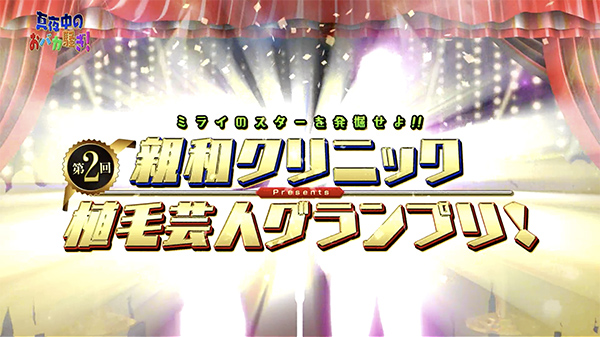 千葉テレビ　植毛芸人グランプリ_20200820_1