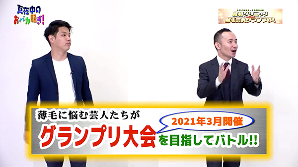 千葉テレビ　植毛芸人グランプリ_20200820_2