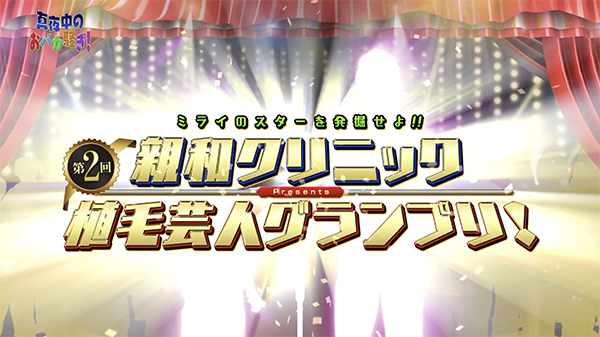 千葉テレビ　植毛芸人グランプリ_20201001_1