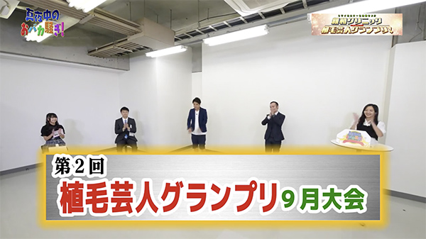 千葉テレビ　植毛芸人グランプリ_20200917_2