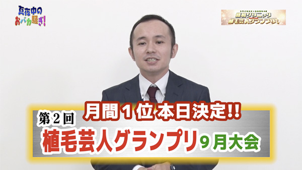 千葉テレビ　植毛芸人グランプリ_20200924_1