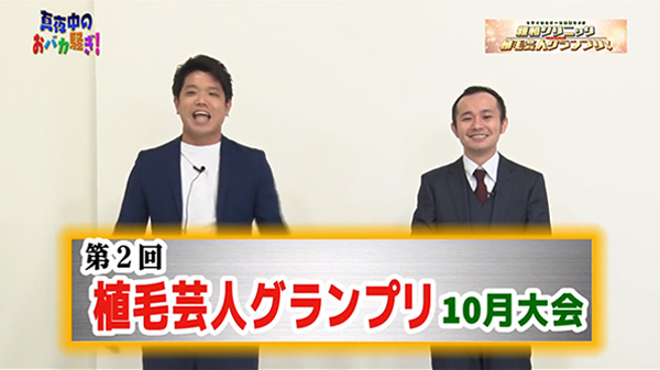 千葉テレビ　植毛芸人グランプリ_20201001_2