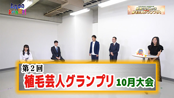 千葉テレビ　植毛芸人グランプリ_20201015_1