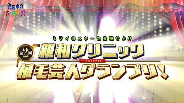 千葉テレビ　植毛芸人グランプリ_20201022_1