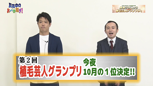 千葉テレビ　植毛芸人グランプリ_20201029_1