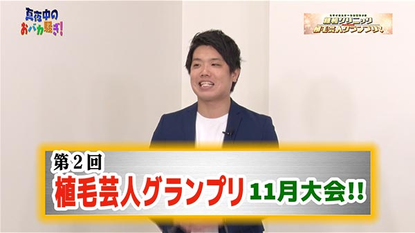 千葉テレビ　植毛芸人グランプリ_20201105_1