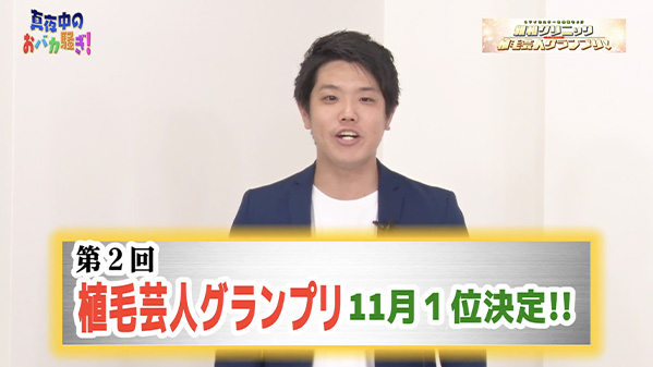 千葉テレビ　植毛芸人グランプリ_20201126_1