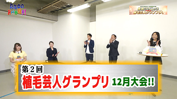 千葉テレビ　植毛芸人グランプリ_20201203_1