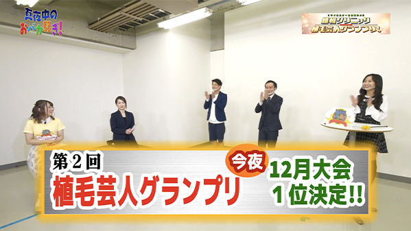 千葉テレビ　植毛芸人グランプリ_20201230_1