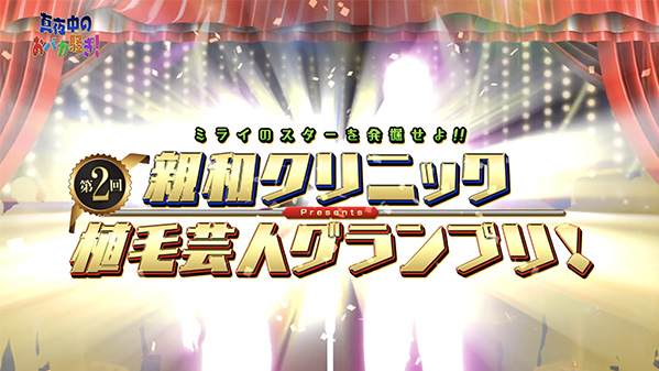 千葉テレビ　植毛芸人グランプリ_20210121_1