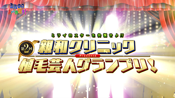 千葉テレビ　植毛芸人グランプリ_20210325_1