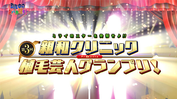 千葉テレビ　植毛芸人グランプリ_20210408_1