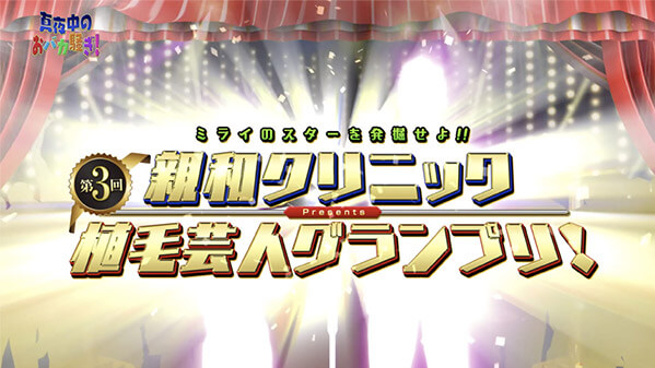 千葉テレビ　植毛芸人グランプリ_20210422_1