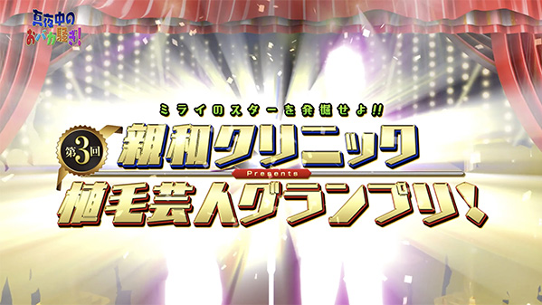 千葉テレビ　植毛芸人グランプリ_20210513_1