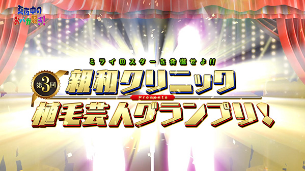 千葉テレビ　植毛芸人グランプリ_20210603_1