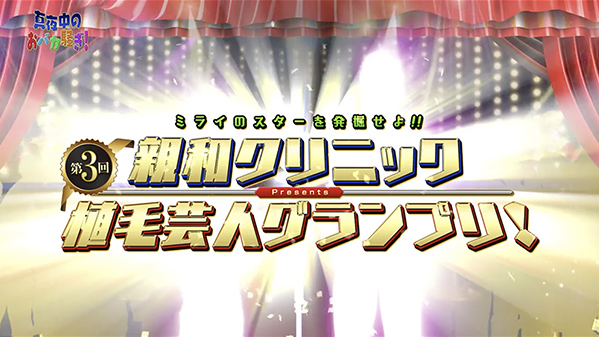 千葉テレビ　植毛芸人グランプリ_20210701_1