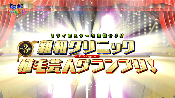 千葉テレビ　植毛芸人グランプリ_20210722_1