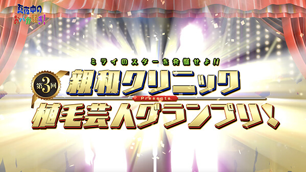 千葉テレビ　植毛芸人グランプリ_20210729_1