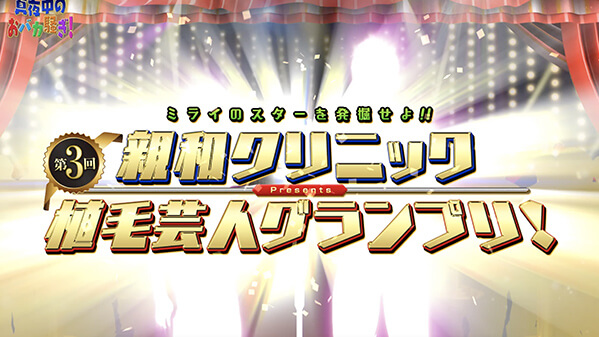 千葉テレビ　植毛芸人グランプリ_20210805_1