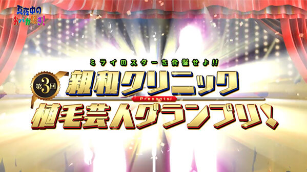 千葉テレビ　植毛芸人グランプリ_20210812_1