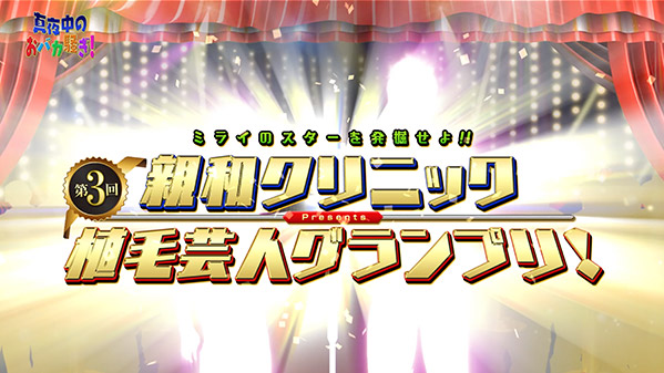 千葉テレビ　植毛芸人グランプリ_20210902_1