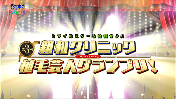 千葉テレビ　植毛芸人グランプリ_20210909_1