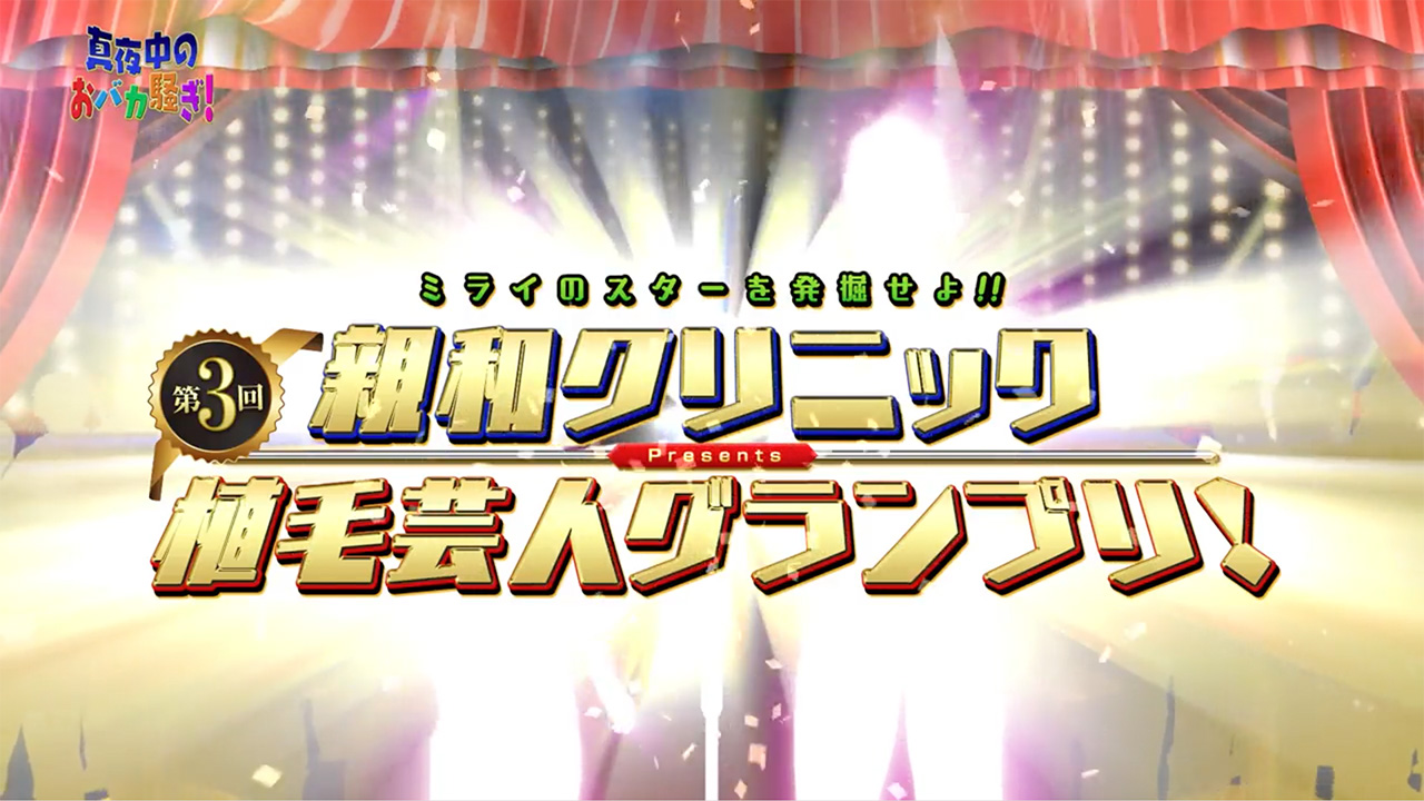 千葉テレビ　植毛芸人グランプリ_20210923_1